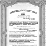 Сертификат соответствия