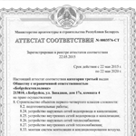 Аттестат соответствия
