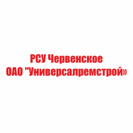 Червенское РСУ КУП