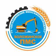 Воложинское ПМС