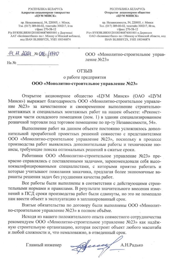 Монолитно-строительное управление №23 ООО