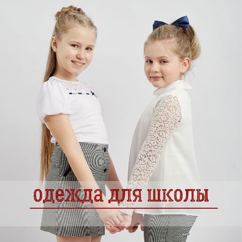 одежда для школы