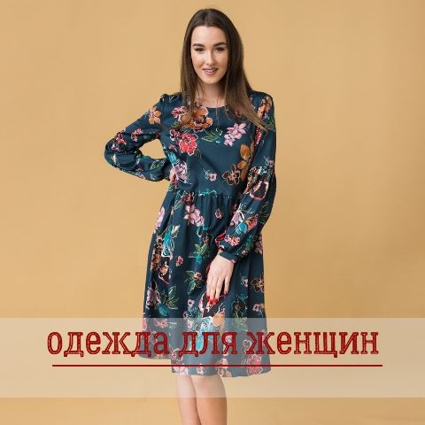 одежда для женщин