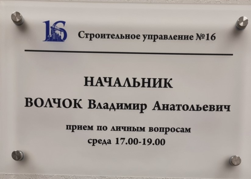 СУ № 16 ОАО СТРОЙТРЕСТ № 1