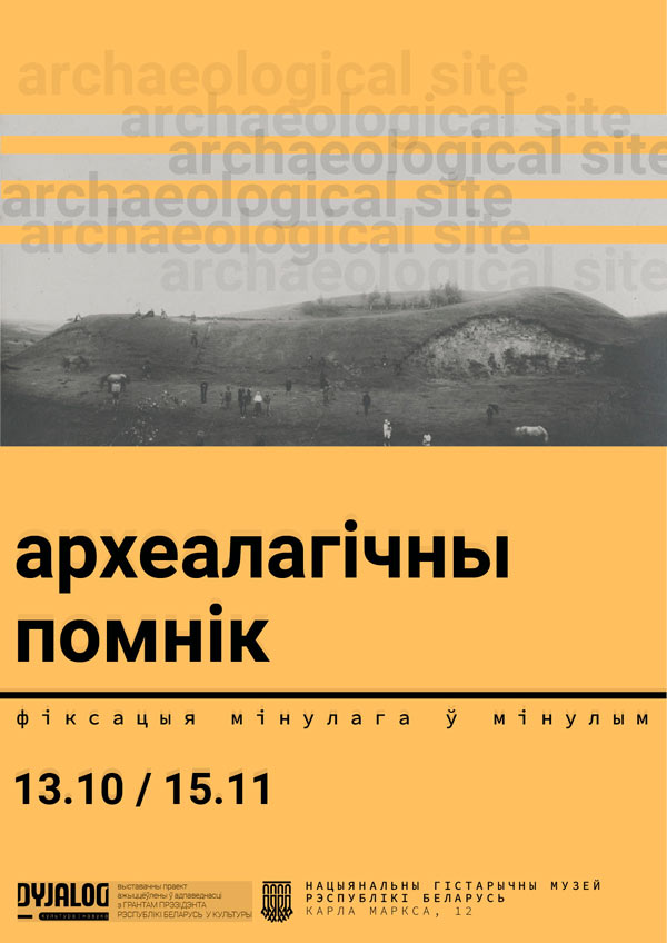 афіша выставы Археалагічны помнік: фіксацыя мінулага ў мінулым Нацыянальнага гістарычнага музея Рэспублікі Беларусь