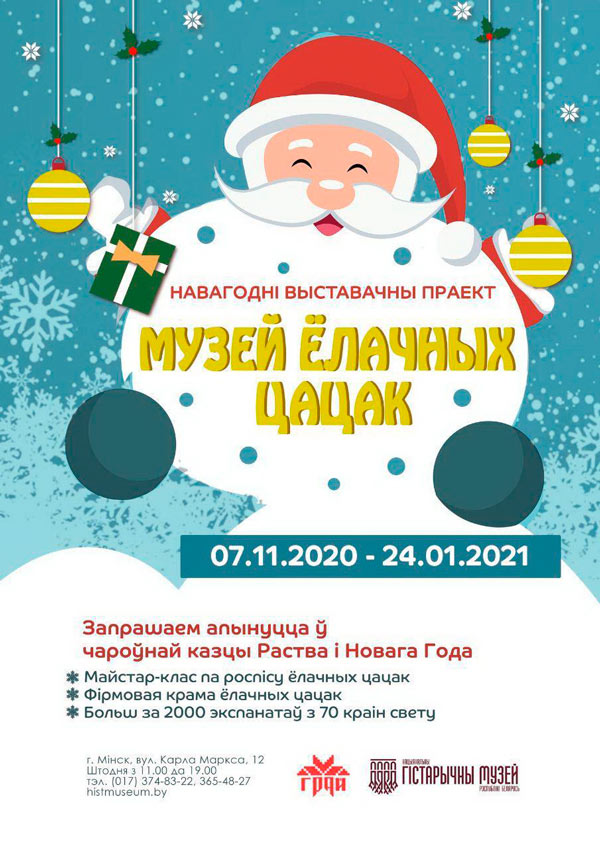 афіша выставачнага праекту Музей ёлачных цацак Нацыянальнага гістарычнага музея Рэспублікі Беларусь