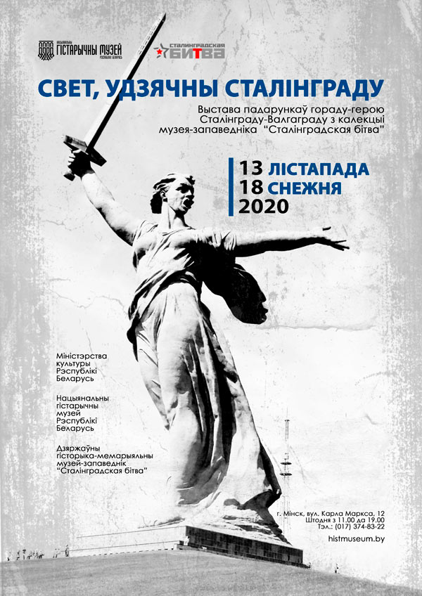 афиша выставки Мир, признательный Сталинграду Национального исторического музея Республики Беларусь
