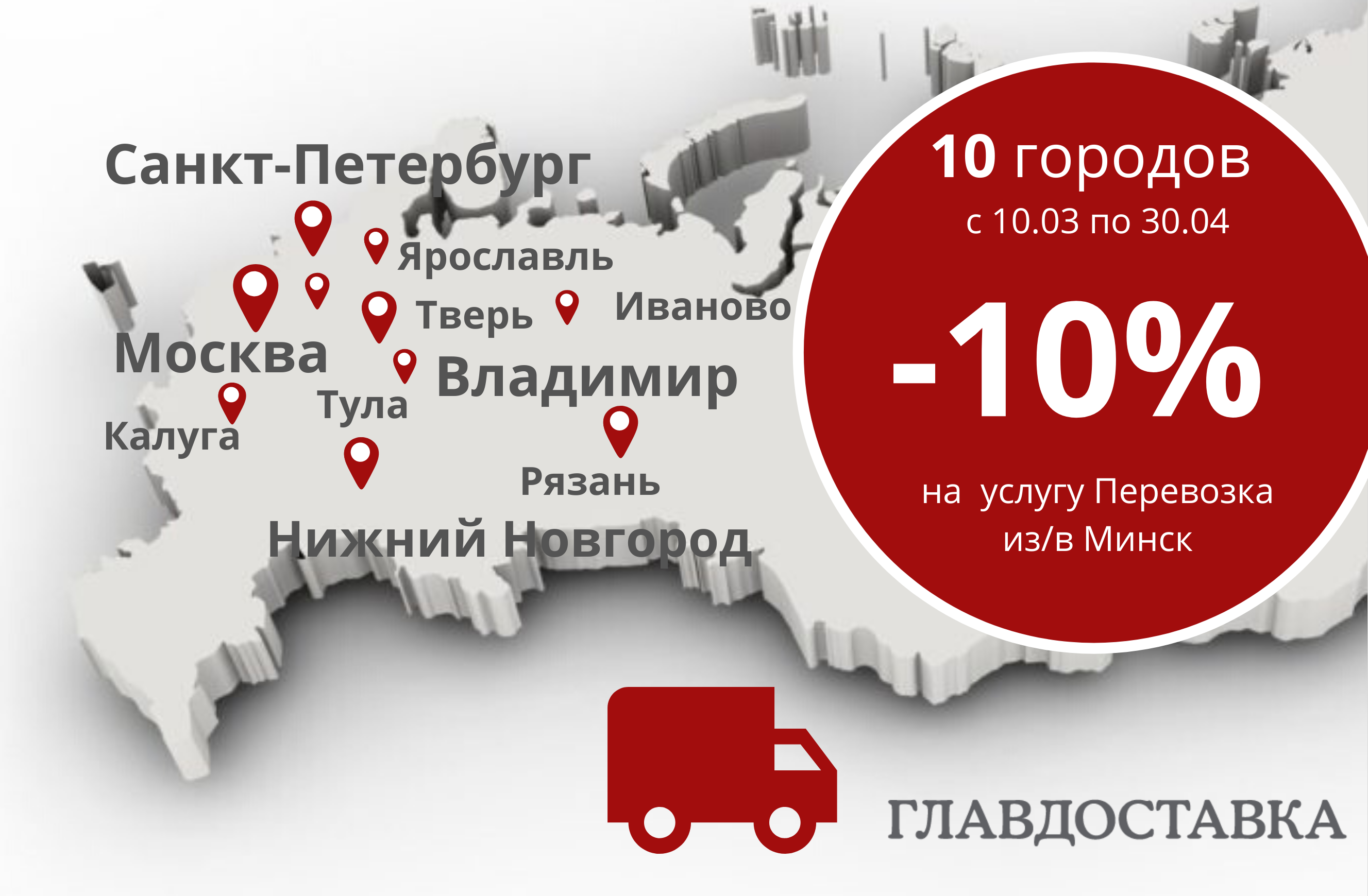 Главдоставка-акция