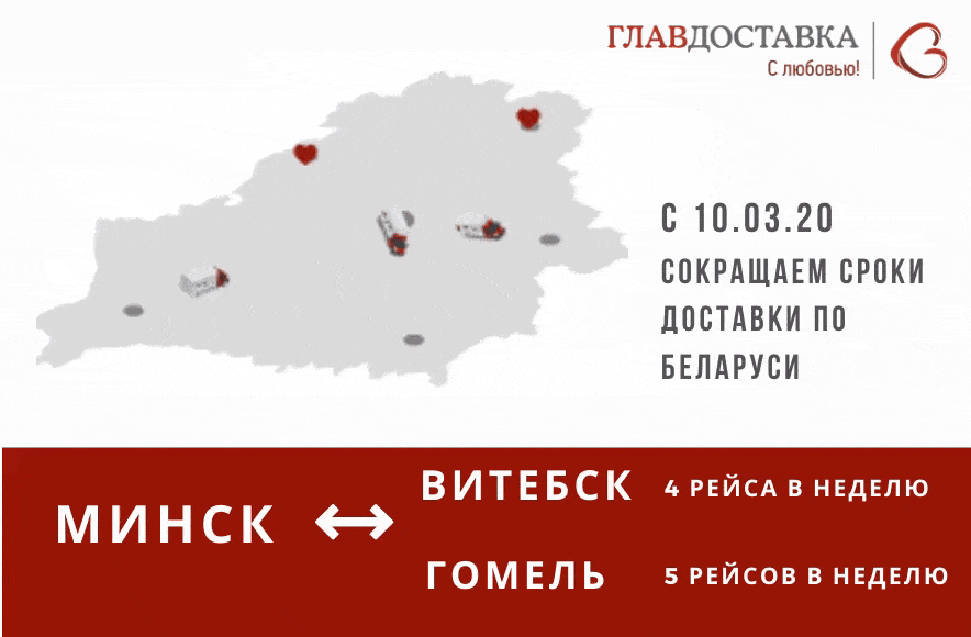 ГлавДоставка-уменьшение сроков доставки