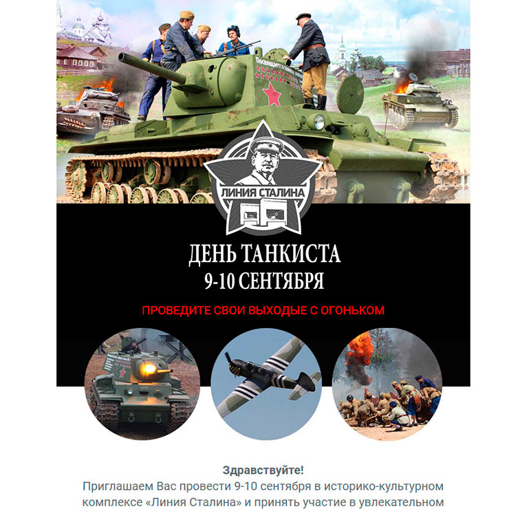 Линия Сталина почтовая рассылка