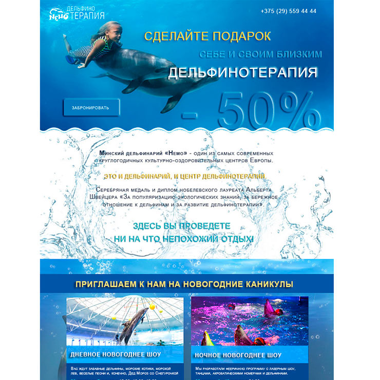 Минский дельфинарий Немо почтовая рассылка