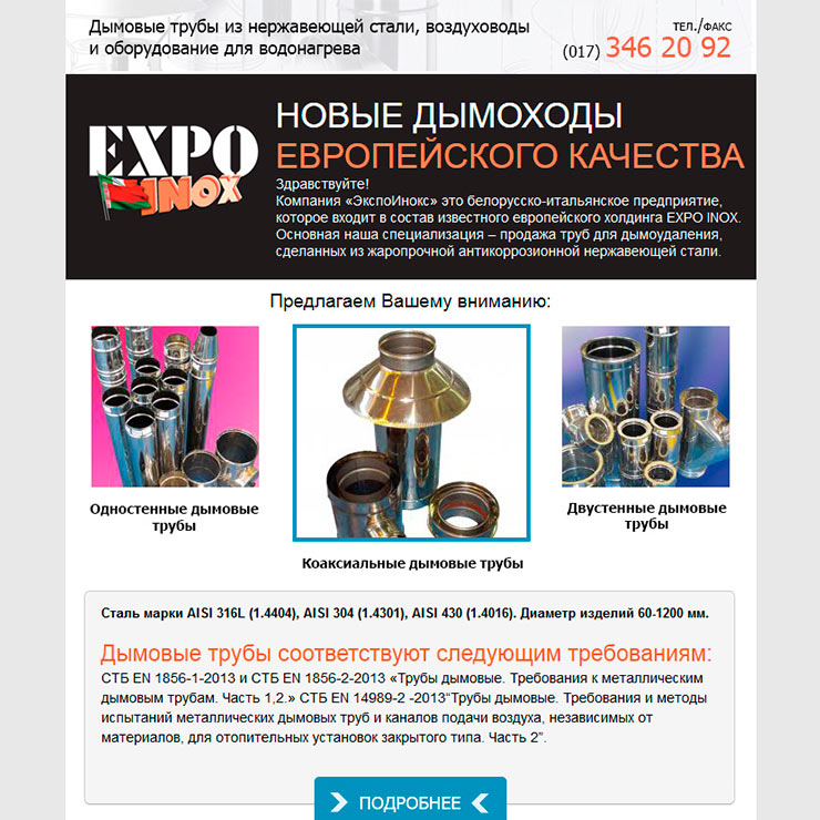 Экспо Инокс СООО почтовая рассылка