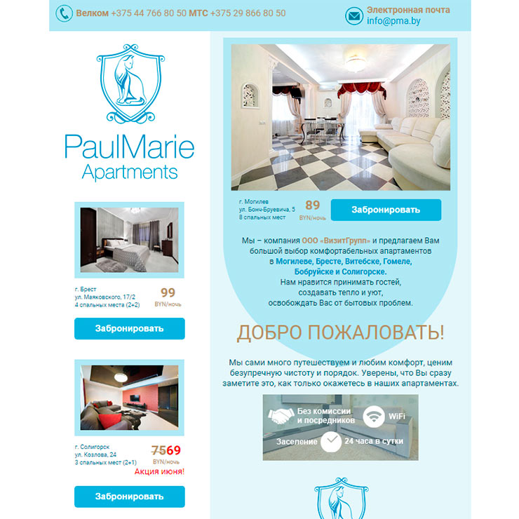 PAUL&MARIE apartments (ВизитГрупп ООО) почтовая рассылка